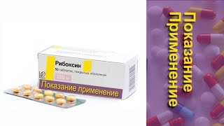 Рибоксин Показание Применение
