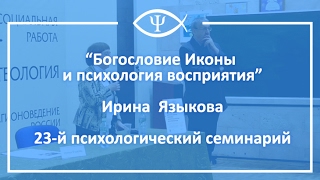 23-й Психологический семинарий: Богословие Иконы и психология восприятия
