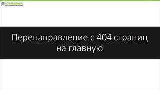 Перенаправление с 404 страниц на главную
