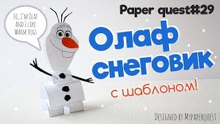 Как сделать снеговика Олафа своими руками | How to make Olaf from Frozen DIY | My Paper Quest