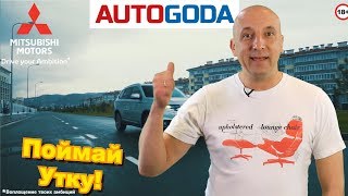 19 - й выпуск «Поймай «утку» (18+)