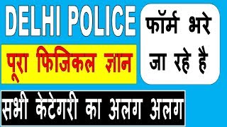 Police Form Start - Delhi Police Physical Detail , Race , Height , Jump detail - KTDT