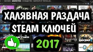 РАБОТАЕТ! Как получить бесплатные ключи STEAM CS:GO GTA 5 | 2017 ВКОНТАКТЕ (безопасно)