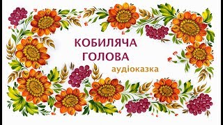 Кобиляча голова. Aудіоверсія української народної казки