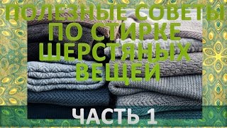 Полезные советы по стирке шерстяных вещей.  Часть 1