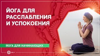 ЙОГА для начинающих. Расслабление ТЕЛА и УМА. Марина Лысяк.