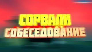 СОРВАЛИ СОБЕСЕДОВАНИЕ В СЕМЬЮ В GTA CRMP | NAMALSK ROLE PLAY 02