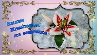 Лилия Плейтайм из мастики