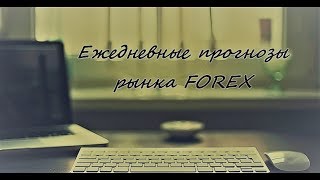 Хорошее начало недели :) Форекс прогноз на сегодня 06.02.2017.