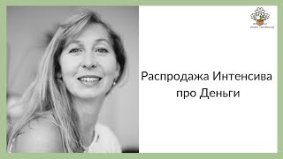 Распродажа Интенсива про Деньги