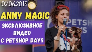 ANNY MAGIC на фестивале PETSHOP DAYS 2019 / Парк СОКОЛЬНИКИ