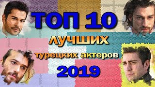10 Лучших Турецких Актеров 2019