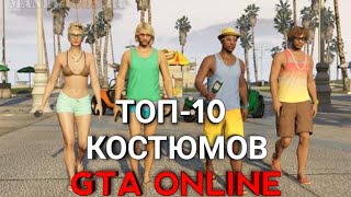 ТОП-10 крутых луков (костюмов) в GTA ONLINE. Самые красивые сочитания одежды.