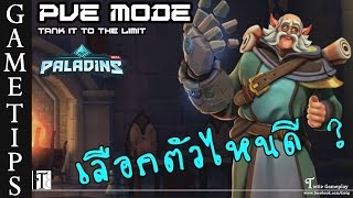 PVE Mode Paladins : Tank it to the limit เล่นตัวไหนดี ??