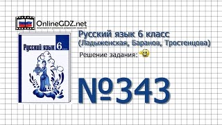 Задание № 343 — Русский язык 6 класс (Ладыженская, Баранов, Тростенцова)