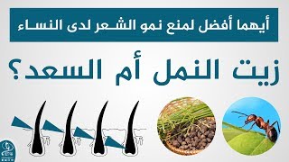 أيهما أفضل لمنع نمو الشعر لدى النساء زيت النمل أم السعد؟؟