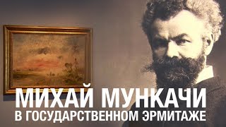 "Михай Мункачи". Анонс выставки