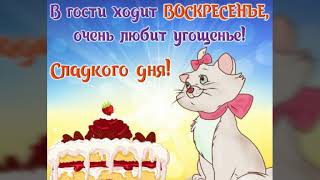 САМОГО ПРЕКРАСНОГО, ХОРОШЕГО ВАМ ВОСКРЕСЕНЬЯ. КРАСИВЫЕ ПОЖЕЛАНИЯ С ВОСКРЕСЕНЬЕМ