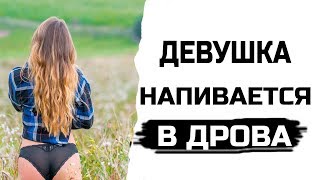 Девушка напивается в дрова! Как быть?