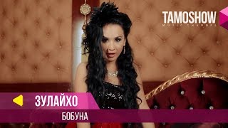 Зулайхо - Бобуна / Zulaykho - Bobuna (2014)