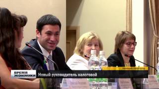 Новый начальник УФНС России по Нижегородской области приступил к работе