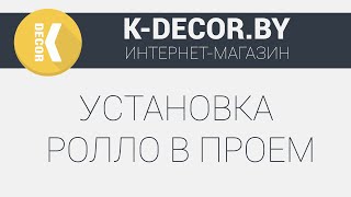 Установка Ролло в проем | K-Decor