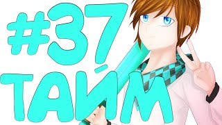Lp. Эпоха Приключений #37 МАШИНА ВРЕМЕНИ