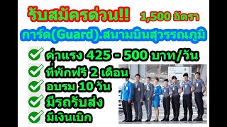 รายละเอียดงาน รปภ.สนามบินสุวรรณภูมิ ค่าแรง 425-500บาท/วัน