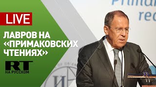 Лавров участвует в форуме «Примаковские чтения» — LIVE