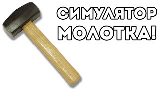 СИМУЛЯТОР МОЛОТКА!