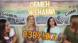 РУССКАЯ ОЗВУЧКА ROSE AND ROSIE//WIFE SWAP | Ft Shannon & Cammie//ОБМЕН ЖЕНАМИ