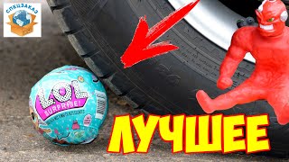 Лучшие Эксперименты с Машиной! LOL Surprise Stretch Armstrong Антистресс | СПЕЦЗАКАЗ