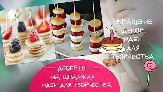 Десерты на шпажках Идеи красивого оформления десертов для украшения и декора стола