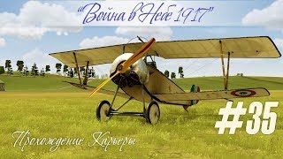 Вылет на аэростат, с большим замесом, карьера "Война в Небе 1917" (#35)