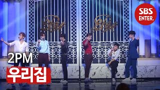 2PM(투피엠) - 우리집(My House)ㅣSBS 인기가요(Inkigayo)ㅣSBS ENTER.