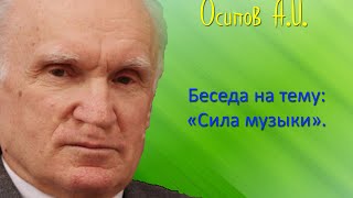 Осипов А.И.| Беседа на тему: "Сила музыки".