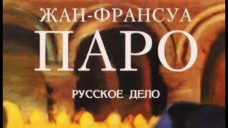Жан Франсуа Паро. Русское дело 8