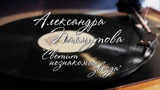 Александра Пахмутова "Светит незнакомая звезда" (Голос за кадром - Пелагея)