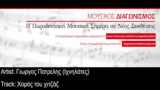 069 Γιώργος Πατρέλης (Ιχνηλατες) - Χορός Του Χιτζάζ
