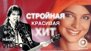 NENSI - Стройная Красивая (TV menthol ★ style music)