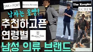 추천하고픈 연령별 남성 의류 브랜드 ?