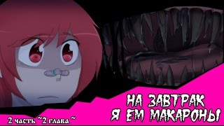На завтрак я ем макароны (комикс Creepypasta~ 2 глава~ 2 часть)