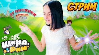 СТРИМ: 17 октября