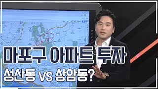 #마포구 : 부동산 향후 투자, 성산동 vs 상암동? / #부동산길라잡이