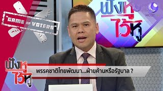 พรรคชาติไทยพัฒนา ฝ่ายค้านหรือรัฐบาล (04มี.ค.62) ฟังหูไว้หู | 9 MCOT HD