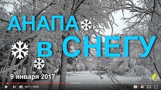 АНАПА ❄️ ПОСЛЕ СНЕГОПАДА. 9 января 2017. Скверы, парки, морской пляж.