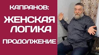 Капранов: Женская логика продолжение