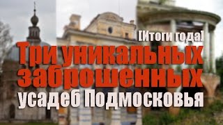 Рейтинг уникальных заброшенных усадеб Подмосковья [Итоги года]