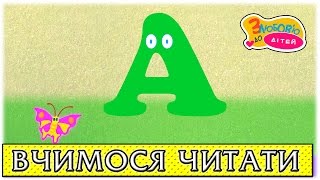 Вчимося читати з склади буквою А