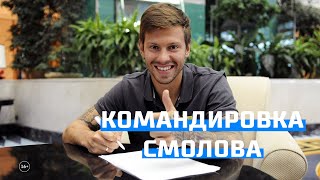 Как уезжал Смолов | Голландия | 2010 год